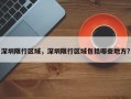 深圳限行区域，深圳限行区域包括哪些地方？