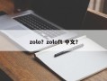 zolo？zoloft 中文？