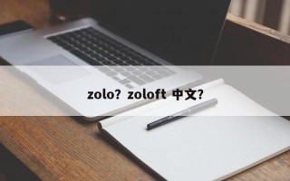 zolo？zoloft 中文？