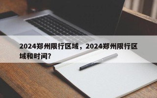 2024郑州限行区域，2024郑州限行区域和时间？