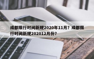 成都限行时间新规2020年11月？成都限行时间新规202012月份？