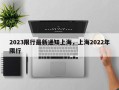2023限行最新通知上海，上海2022年限行