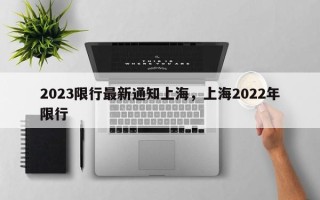 2023限行最新通知上海，上海2022年限行
