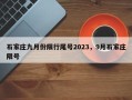石家庄九月份限行尾号2023，9月石家庄限号