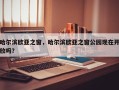哈尔滨欧亚之窗，哈尔滨欧亚之窗公园现在开放吗？