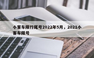 小客车限行尾号2022年5月，2021小客车限号