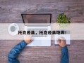 托克逊县，托克逊县地震！
