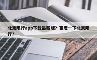 北京限行app下载最新版？百度一下北京限行？