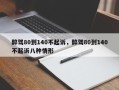 醉驾80到140不起诉，醉驾80到140不起诉八种情形