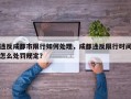 违反成都市限行如何处理，成都违反限行时间怎么处罚规定？