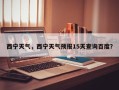 西宁天气，西宁天气预报15天查询百度？