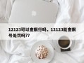 12123可以查限行吗，12123能查限号处罚吗?？