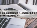 全国机动车违章查询平台，机动车违章查询平台12123什么时候上传？