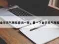 金华天气预报查询一周，看一下金华天气预报