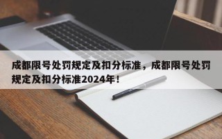 成都限号处罚规定及扣分标准，成都限号处罚规定及扣分标准2024年！