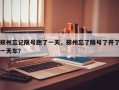 郑州忘记限号跑了一天，郑州忘了限号了开了一天车？