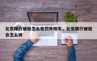 北京限行被拍怎么处罚外地车，北京限行被拍会怎么样