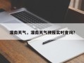 灌南天气，灌南天气预报实时查询？