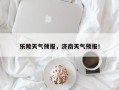 乐陵天气预报，济南天气预报！