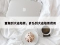 青岛到大连船票，青岛到大连船票费用查询