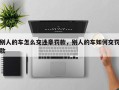 别人的车怎么交违章罚款，别人的车如何交罚款