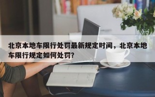 北京本地车限行处罚最新规定时间，北京本地车限行规定如何处罚？
