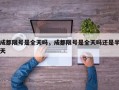 成都限号是全天吗，成都限号是全天吗还是半天