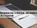 四时田园杂兴其二十五的诗意，四时田园杂兴 其二十五的诗意