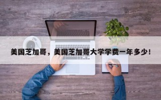 美国芝加哥，美国芝加哥大学学费一年多少！