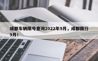 成都车辆限号查询2022年9月，成都限行9月！