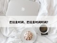 巴拉圭时间，巴拉圭时间时间？
