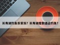 长寿湖钓鱼农家乐？长寿湖度假酒店钓鱼？