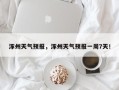 涿州天气预报，涿州天气预报一周7天！