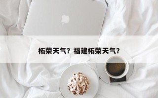 柘荣天气？福建柘荣天气？
