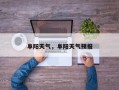 阜阳天气，阜阳天气预报