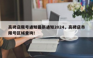 高碑店限号通知最新通知2024，高碑店市限号区域查询！