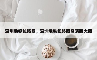 深圳地铁线路图，深圳地铁线路图高清版大图