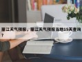 丽江天气预报，丽江天气预报当地15天查询？