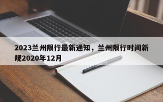 2023兰州限行最新通知，兰州限行时间新规2020年12月
