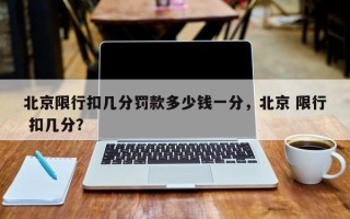 北京限行扣几分罚款多少钱一分，北京 限行 扣几分？