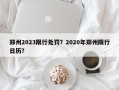 郑州2023限行处罚？2020年郑州限行日历？