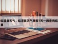 临澧县天气，临澧县天气预报7天一周查询结果