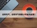 日照天气，日照天气预报15天查询百度？