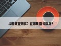 从哪里查限高？在哪里查询限高？