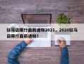 驻马店限行最新通知2021，2020驻马店限行最新通知？