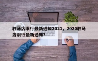 驻马店限行最新通知2021，2020驻马店限行最新通知？