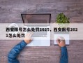 西安限号怎么处罚2025，西安限号2021怎么处罚