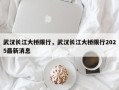 武汉长江大桥限行，武汉长江大桥限行2025最新消息