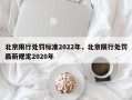 北京限行处罚标准2022年，北京限行处罚最新规定2020年
