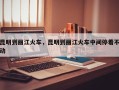 昆明到丽江火车，昆明到丽江火车中间停着不动